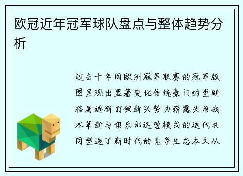 欧冠近年冠军球队盘点与整体趋势分析