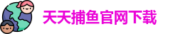 天天捕鱼